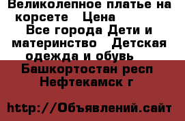 Великолепное платье на корсете › Цена ­ 1 700 - Все города Дети и материнство » Детская одежда и обувь   . Башкортостан респ.,Нефтекамск г.